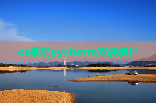 os系统pycharm安装教程